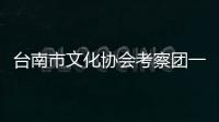 臺南市文化協會考察團一行到潮州參訪 深化兩岸文化交流