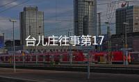 臺兒莊往事第17