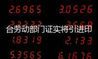 臺(tái)勞動(dòng)部門證實(shí)將引進(jìn)印度勞工