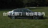 臺勞工部門：盼臺灣島內(nèi)基本工資再調(diào)高3%