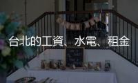 臺北的工資、水電、租金都比東京便宜，為何出門聚餐喝酒卻反而更貴？