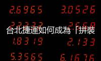 臺北捷運如何成為「拼裝捷運」？科技混生性與北捷的誕生