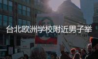 臺北歐洲學校附近男子舉納粹旗 警方也沒轍