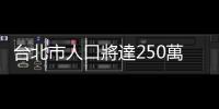 臺北市人口將達250萬人，蔣萬安力求提高人口數、將依法設立第3名副市長