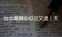 臺北華爾街似近又遠｜天下雜誌