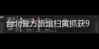 臺北警方旅館掃黃抓獲9人