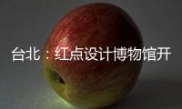 臺(tái)北：紅點(diǎn)設(shè)計(jì)博物館開放（圖）