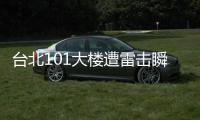 臺北101大樓遭雷擊瞬間曝光 紫光瞬間照亮整個城市