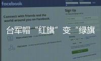 臺軍帽“紅旗”變“綠旗” 沈富雄諷民進黨見“紅”就吐