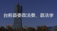 臺(tái)前縣委政法委、縣法學(xué)會(huì)開展反邪教宣傳活動(dòng)