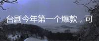 臺劇今年第一個爆款，可能就是它了