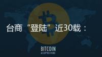 臺商“登陸”近30載：想介紹更多朋友來投資興業