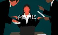 臺商第15