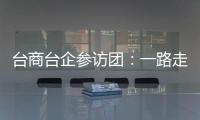 臺(tái)商臺(tái)企參訪團(tuán)：一路走來，我們感受到了時(shí)尚的新疆和發(fā)展的新疆