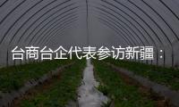 臺(tái)商臺(tái)企代表參訪新疆：話機(jī)遇 謀共贏