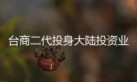 臺商二代投身大陸投資業 在助力企業發展中實現夢想