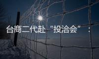 臺(tái)商二代赴“投洽會(huì)”：共享大陸發(fā)展新機(jī)遇