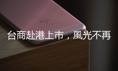 臺商赴港上市，風光不再｜天下雜誌