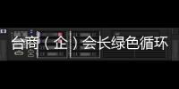臺商（企）會長綠色循環(huán)高效特色農(nóng)業(yè)考察團到晉中考察