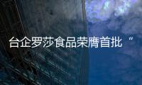 臺企羅莎食品榮膺首批“長沙老字號”