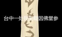 臺中一處民宅疑因佛堂參拜引火災