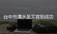 臺中市清水圣文宮到成功故里謁祖進香