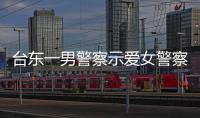 臺東一男警察示愛女警察不成大鬧分局 欲搶所長配槍被制伏