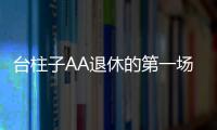 臺柱子AA退休的第一場維密，想她想她想她！