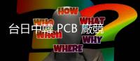 臺日中韓 PCB 廠競合，南向新戰局成形