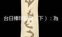臺日棒球記憶（下）：為何臺灣棒球選手無法在巨人隊成功發展？