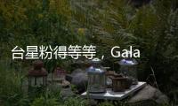 臺(tái)星粉得等等，Galaxy AI 美國(guó)市場(chǎng)先下放舊機(jī)款