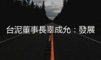 臺泥董事長辜成允：發展正能量的經濟，結合商業與社會利益｜天下雜誌