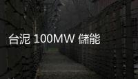 臺泥 100MW 儲能系統將上線，年收益估 10 億