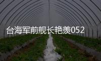臺海軍前艦長艷羨052D驅逐艦：這船真的太好了！