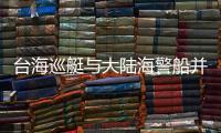 臺海巡艇與大陸海警船并行 網友：還吹牛？