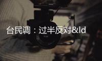 臺民調：過半反對“互不隸屬說”，侯友宜：主張溝通交流