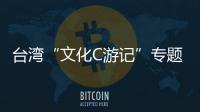 臺(tái)灣“文化C游記”專題組來亳州采訪
