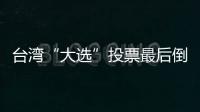 臺灣“大選”投票最后倒數臺媒批：賴清德還有一堆事交代不清