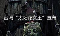 臺灣“太陽花女王”宣布閃婚：老娘明年要結婚了