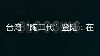 臺灣“陶二代”登陸：在父輩的基礎上繼續創新