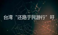 臺灣“還路于民游行”吁當局重視交通安全 藍綠白候選人同臺無互動