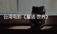 臺灣電影《童話·世界》大陸上映 現實題材“黑童話”探照殘酷世界