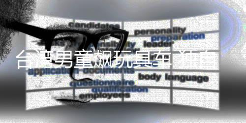 臺灣男童飆玩具車 獨(dú)自行駛3公里只為吃麥當(dāng)勞