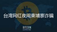 臺灣網紅夜闖柬埔寨詐騙園區直播，遭發現并毒打生死不明