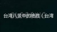 臺灣八景中的絕勝（臺灣八景）