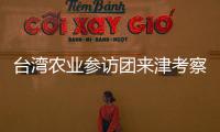 臺灣農(nóng)業(yè)參訪團來津考察交流 共謀津臺農(nóng)業(yè)融合發(fā)展新機遇