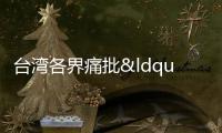 臺灣各界痛批“綠色恐怖” 要求賴清德和民進黨當局懸崖勒馬