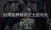 臺灣各界有識之士應與大陸同胞攜手共繪民族復興藍圖！