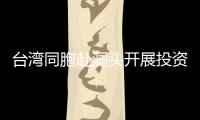 臺灣同胞赴洞頭開展投資考察