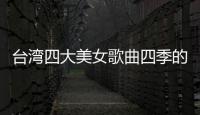 臺灣四大美女歌曲四季的紅（臺灣四大美女）